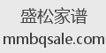 盛松家谱