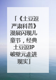 《土豆逗严肃科普》漫展闪现儿童节，经典土豆逗IP破壁元走进现实