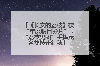 《长安的荔枝》获“年度瞩目影片”，“荔枝男团”手捧茂名荔枝走红毯