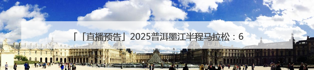 「直播预告」2025普洱墨江半程马拉松：6月22日，在太阳转身的纬度，一起去追光！