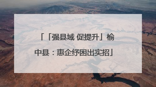 「强县域 促提升」榆中县：惠企纾困出实招