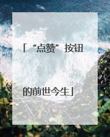 “点赞”按钮的前世今生