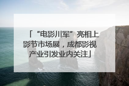 “电影川军”亮相上影节市场展，成都影视产业引发业内关注