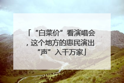 “白菜价”看演唱会，这个地方的惠民演出“声”入千万家