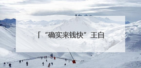 “确实来钱快”王自如宣布AI创业，喊话雷军董明珠！因3383万元案款仍被限消