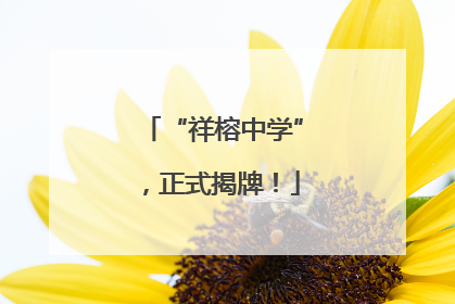 “祥榕中学”，正式揭牌！
