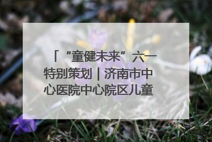 “童健未来”六一特别策划｜济南市中心医院中心院区儿童呼吸病房六一特别活动温暖举行
