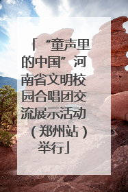 “童声里的中国”河南省文明校园合唱团交流展示活动（郑州站）举行