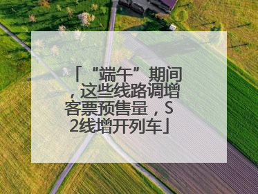 “端午”期间，这些线路调增客票预售量，S2线增开列车