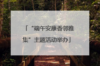 “端午安康香邻雅集”主题活动举办