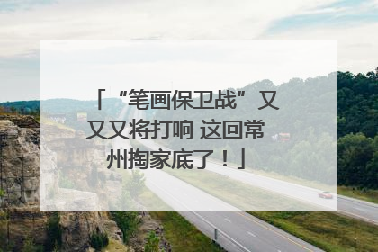 “笔画保卫战”又又又将打响 这回常州掏家底了！