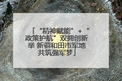 “精神赋能”+“政策护航”双拥创新举 新疆和田市军地共筑强军梦
