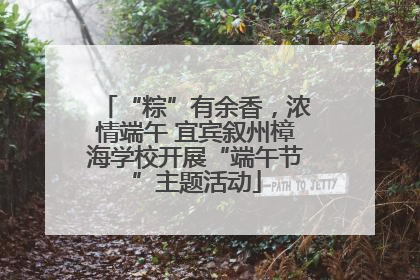 “粽”有余香，浓情端午 宜宾叙州樟海学校开展“端午节”主题活动