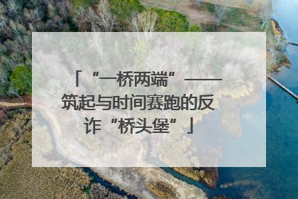 “一桥两端”——筑起与时间赛跑的反诈“桥头堡”