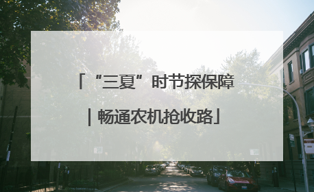 “三夏”时节探保障｜畅通农机抢收路