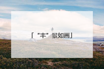 “丰”景如画