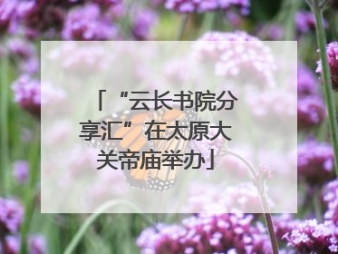 “云长书院分享汇”在太原大关帝庙举办