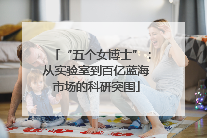 “五个女博士”：从实验室到百亿蓝海市场的科研突围