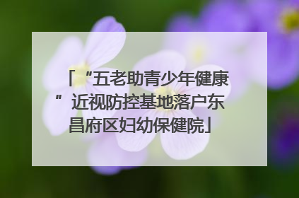 “五老助青少年健康”近视防控基地落户东昌府区妇幼保健院
