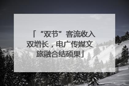 “双节”客流收入双增长，电广传媒文旅融合结硕果
