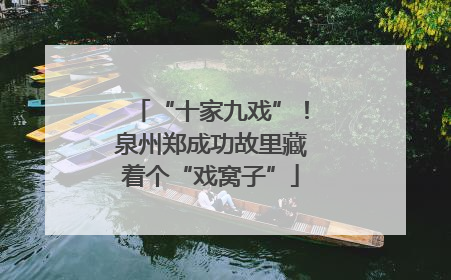 “十家九戏”！泉州郑成功故里藏着个“戏窝子”