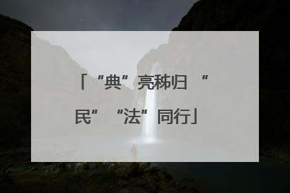 “典”亮秭归 “民”“法”同行