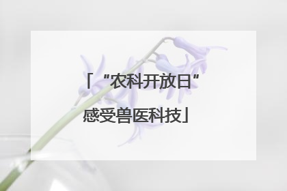 “农科开放日” 感受兽医科技