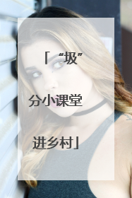 “圾”分小课堂进乡村