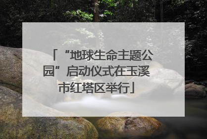 “地球生命主题公园”启动仪式在玉溪市红塔区举行