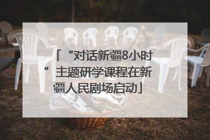 “对话新疆8小时”主题研学课程在新疆人民剧场启动