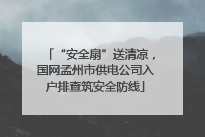 “安全扇”送清凉，国网孟州市供电公司入户排查筑安全防线