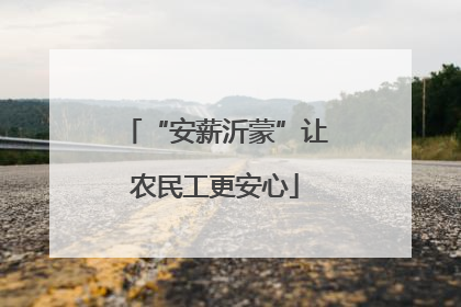 “安薪沂蒙”让农民工更安心