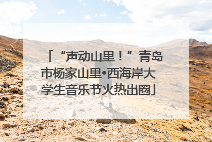 “声动山里！”青岛市杨家山里•西海岸大学生音乐节火热出圈