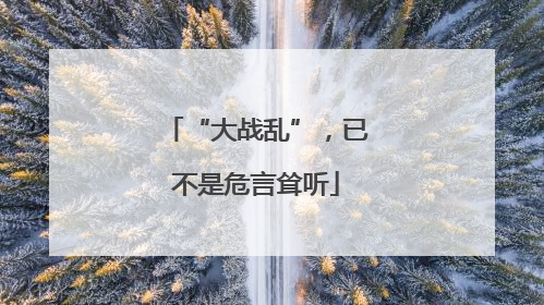 “大战乱”，已不是危言耸听