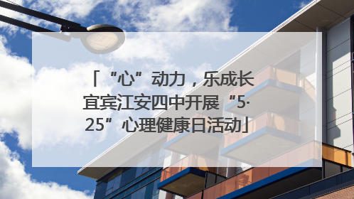 “心”动力，乐成长 宜宾江安四中开展“5·25”心理健康日活动
