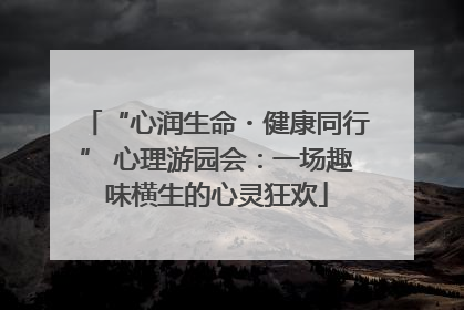 “心润生命・健康同行” 心理游园会：一场趣味横生的心灵狂欢