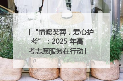 “情暖芙蓉，爱心护考”：2025 年高考志愿服务在行动