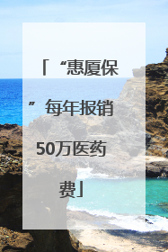 “惠厦保”每年报销50万医药费