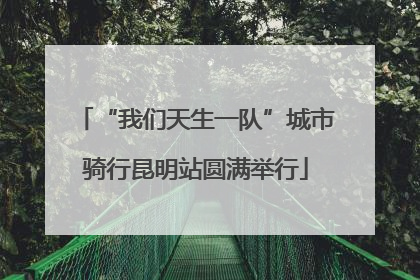 “我们天生一队”城市骑行昆明站圆满举行