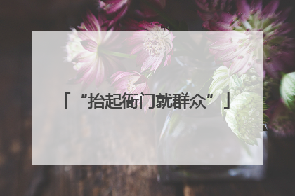 “抬起衙门就群众”