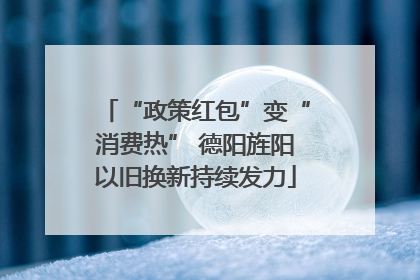 “政策红包”变“消费热” 德阳旌阳以旧换新持续发力