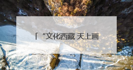 “文化西藏 天上画卷”艺术家西藏行写生活动在拉萨启动