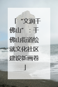 “文润千佛山”：千佛山街道绘就文化社区建设新画卷