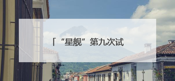 “星舰”第九次试飞表现怎么样？