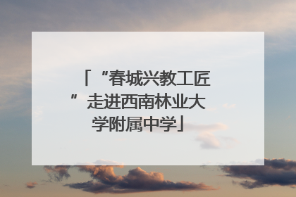 “春城兴教工匠”走进西南林业大学附属中学