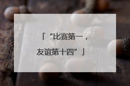 “比赛第一，友谊第十四”