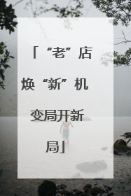 “老”店焕“新”机 变局开新局