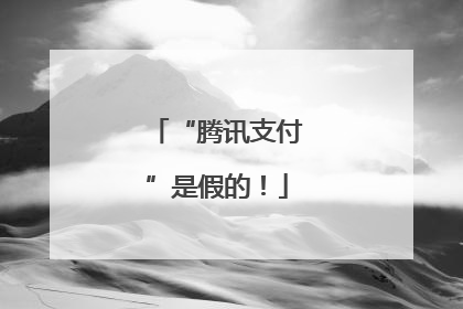 “腾讯支付”是假的！