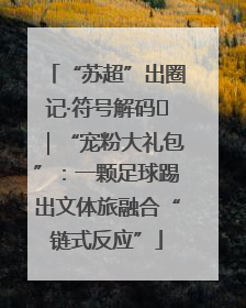 “苏超”出圈记·符号解码㉛｜“宠粉大礼包”：一颗足球踢出文体旅融合“链式反应”