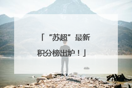 “苏超”最新积分榜出炉！